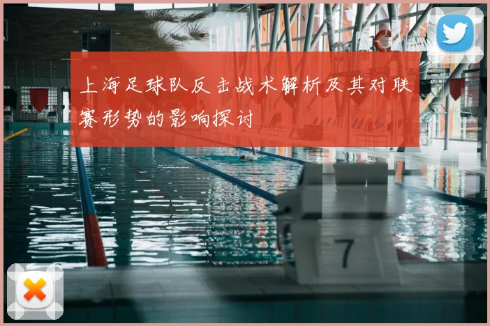 上海足球队反击战术解析及其对联赛形势的影响探讨