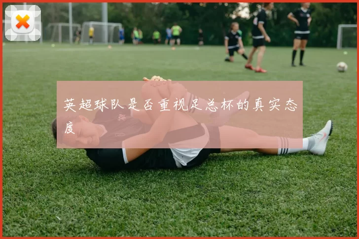 英超球队是否重视足总杯的真实态度