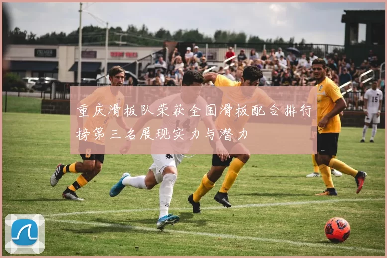 重庆滑板队荣获全国滑板配合排行榜第三名展现实力与潜力