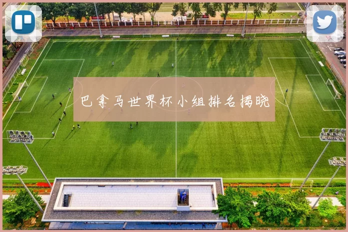 巴拿马世界杯小组排名揭晓