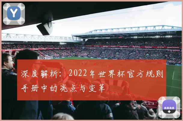 深度解析：2022年世界杯官方规则手册中的亮点与变革