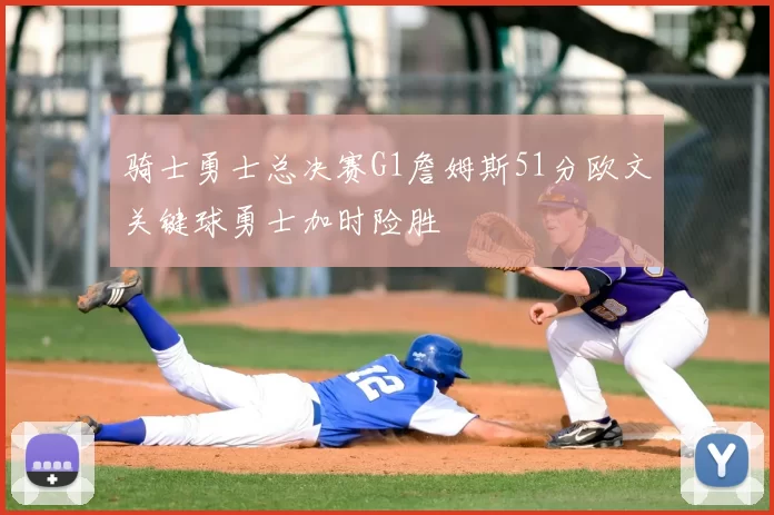 骑士勇士总决赛G1詹姆斯51分欧文关键球勇士加时险胜