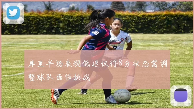库里半场表现低迷仅得8分状态需调整球队面临挑战