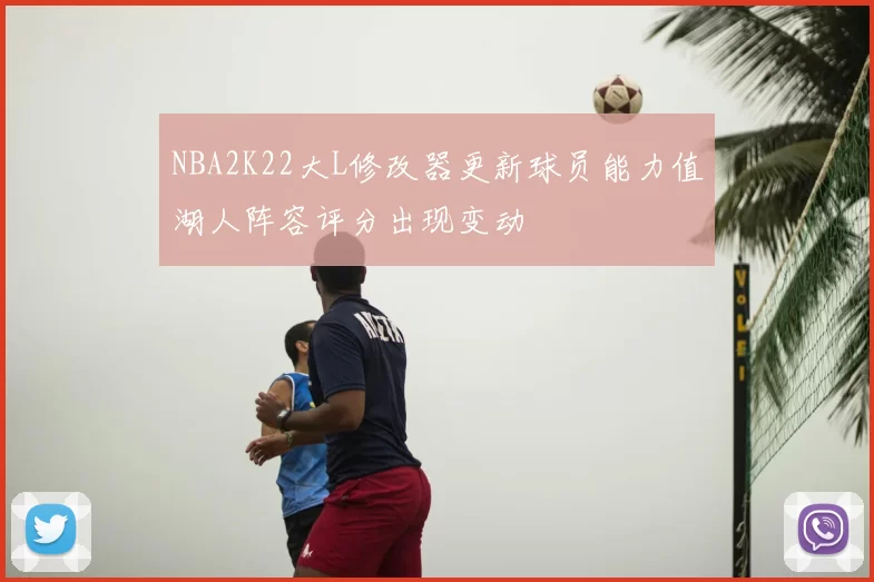NBA2K22大L修改器更新球员能力值湖人阵容评分出现变动