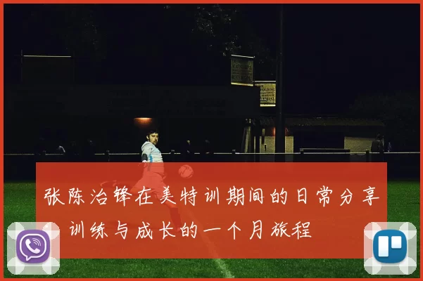 张陈治锋在美特训期间的日常分享:训练与成长的一个月旅程