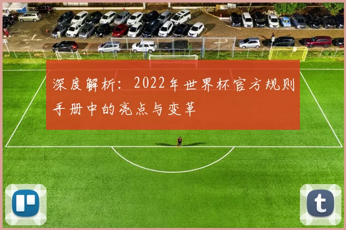 深度解析：2022年世界杯官方规则手册中的亮点与变革