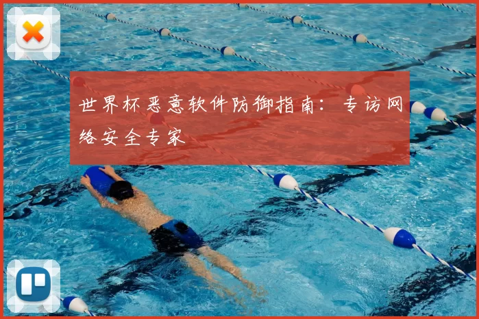 世界杯恶意软件防御指南：专访网络安全专家