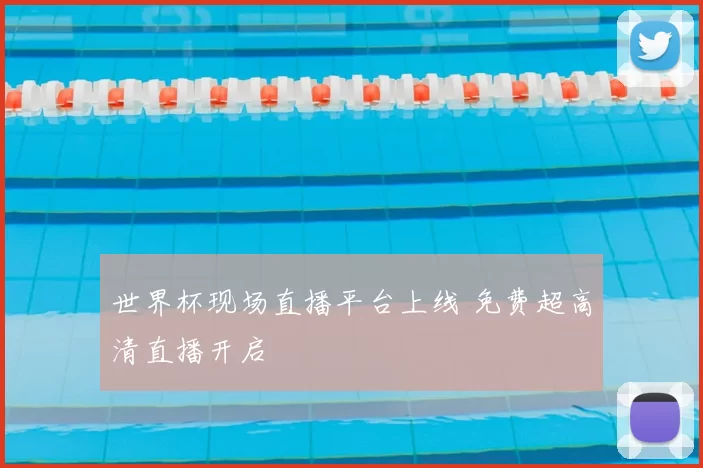 世界杯现场直播平台上线 免费超高清直播开启