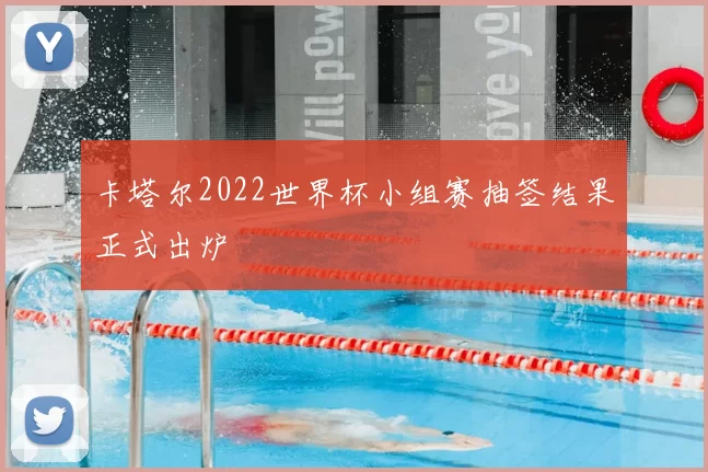 卡塔尔2022世界杯小组赛抽签结果正式出炉