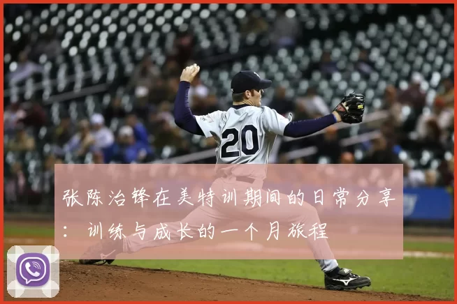 张陈治锋在美特训期间的日常分享：训练与成长的一个月旅程