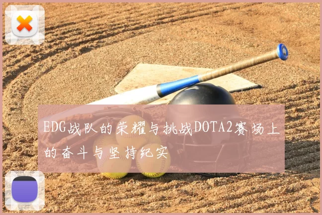 EDG战队的荣耀与挑战DOTA2赛场上的奋斗与坚持纪实