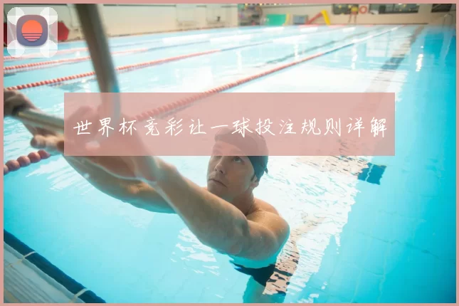 世界杯竞彩让一球投注规则详解