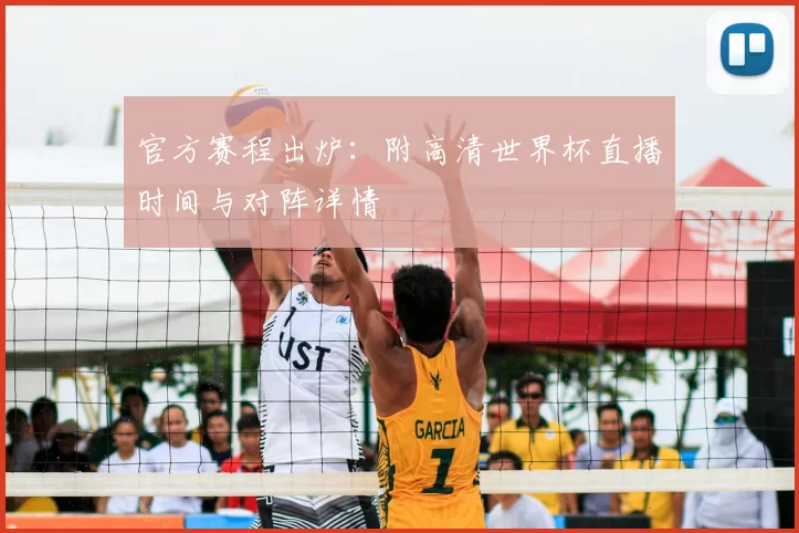 官方赛程出炉：附高清世界杯直播时间与对阵详情