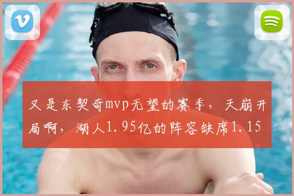 又是东契奇mvp无望的赛季，天崩开局啊，湖人1.95亿的阵容缺席1.15亿