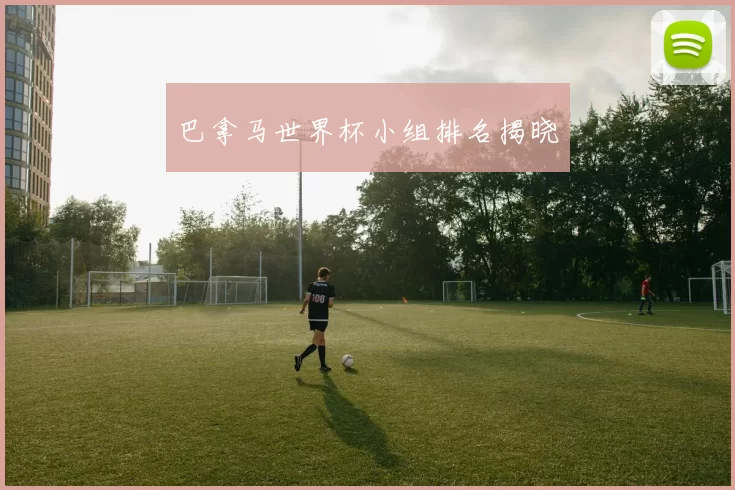 巴拿马世界杯小组排名揭晓