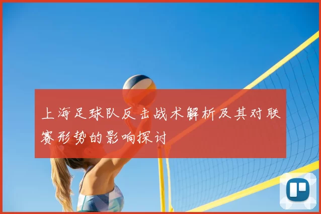 上海足球队反击战术解析及其对联赛形势的影响探讨