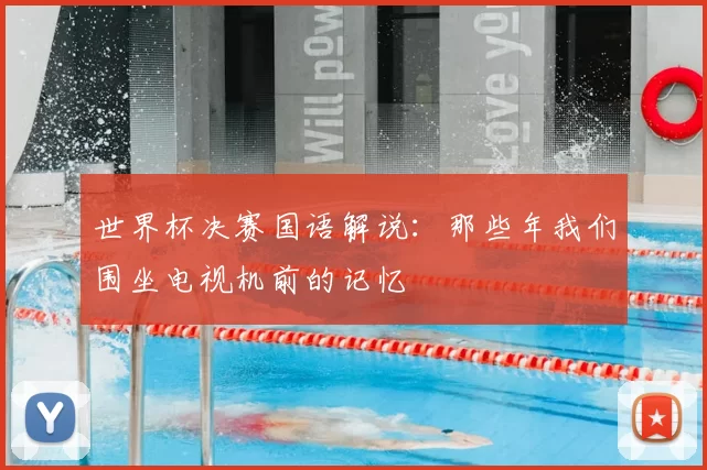 世界杯决赛国语解说：那些年我们围坐电视机前的记忆