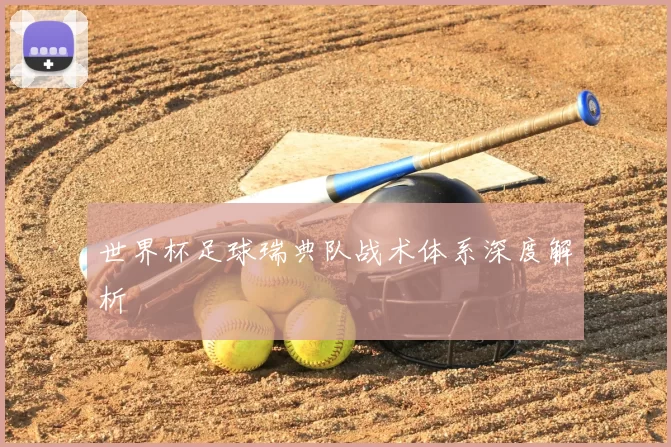世界杯足球瑞典队战术体系深度解析