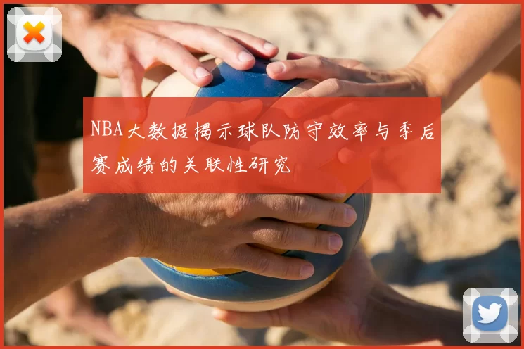 NBA大数据揭示球队防守效率与季后赛成绩的关联性研究