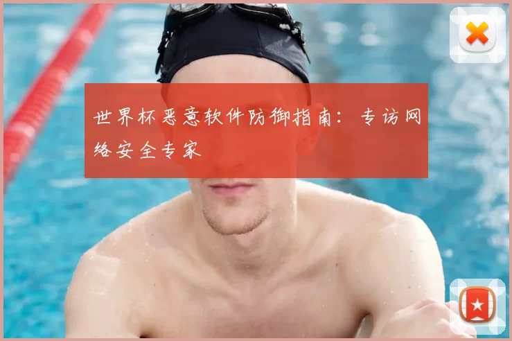 世界杯恶意软件防御指南:专访网络安全专家