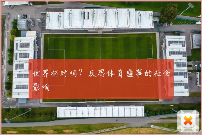 世界杯对吗？反思体育盛事的社会影响