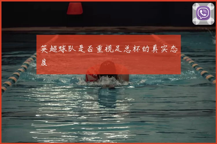 英超球队是否重视足总杯的真实态度