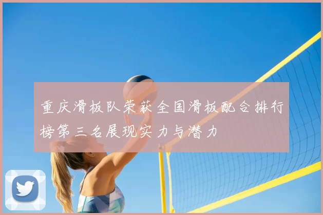 重庆滑板队荣获全国滑板配合排行榜第三名展现实力与潜力