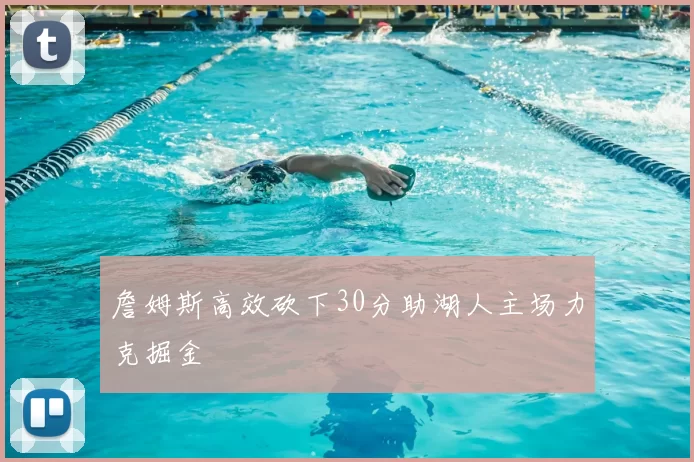 詹姆斯高效砍下30分助湖人主场力克掘金