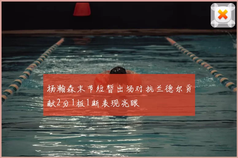 杨瀚森末节短暂出场对抗兰德尔贡献2分1板1断表现亮眼