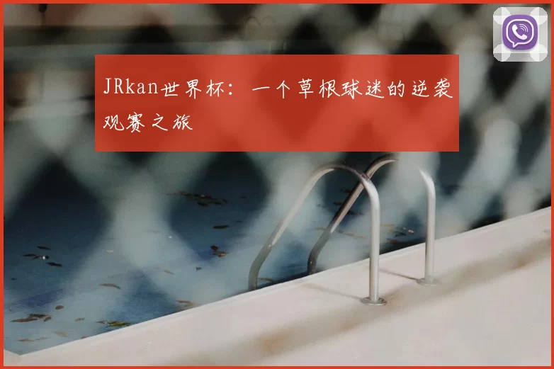 JRkan世界杯：一个草根球迷的逆袭观赛之旅