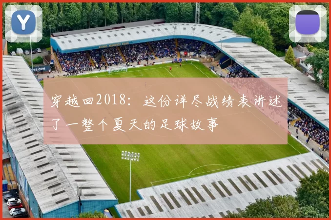穿越回2018：这份详尽战绩表讲述了一整个夏天的足球故事