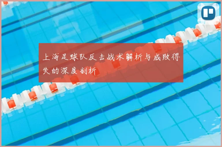 上海足球队反击战术解析与成败得失的深度剖析