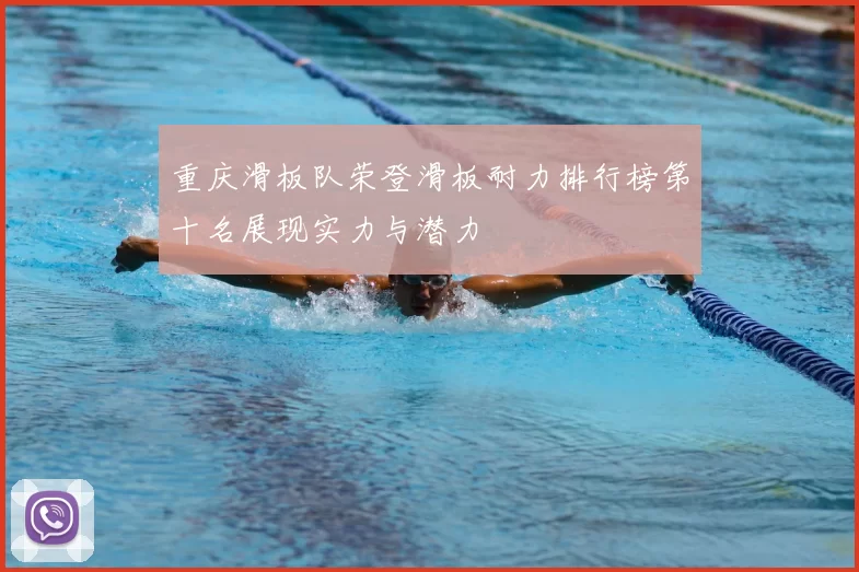 重庆滑板队荣登滑板耐力排行榜第十名展现实力与潜力