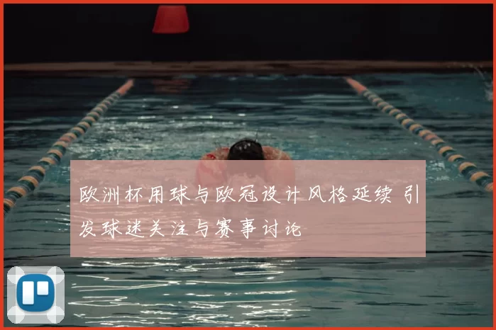 欧洲杯用球与欧冠设计风格延续 引发球迷关注与赛事讨论