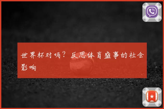 世界杯对吗？反思体育盛事的社会影响
