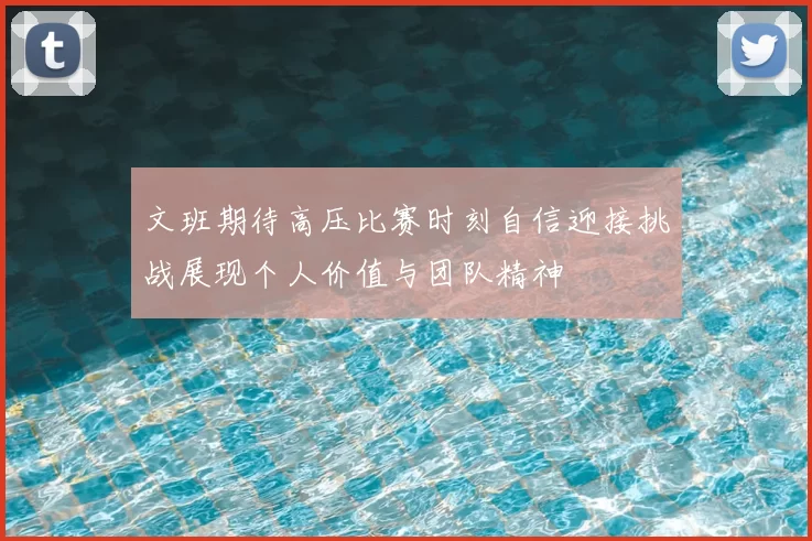 文班期待高压比赛时刻自信迎接挑战展现个人价值与团队精神