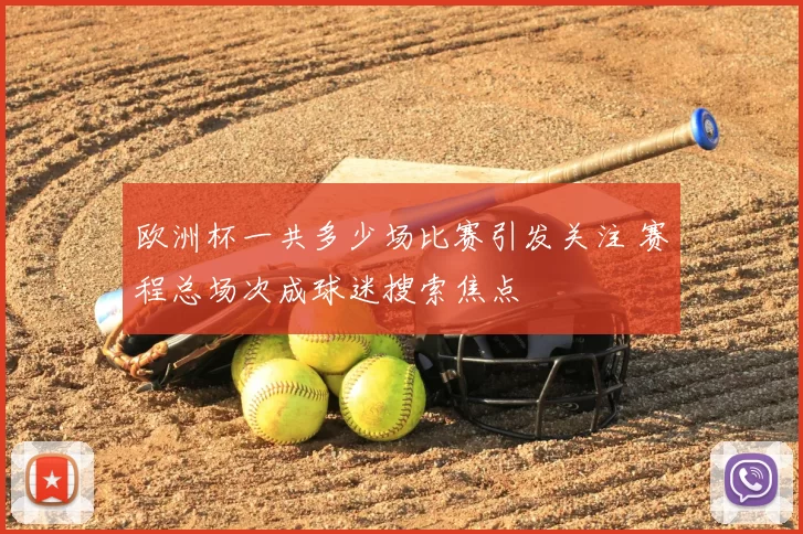 欧洲杯一共多少场比赛引发关注 赛程总场次成球迷搜索焦点