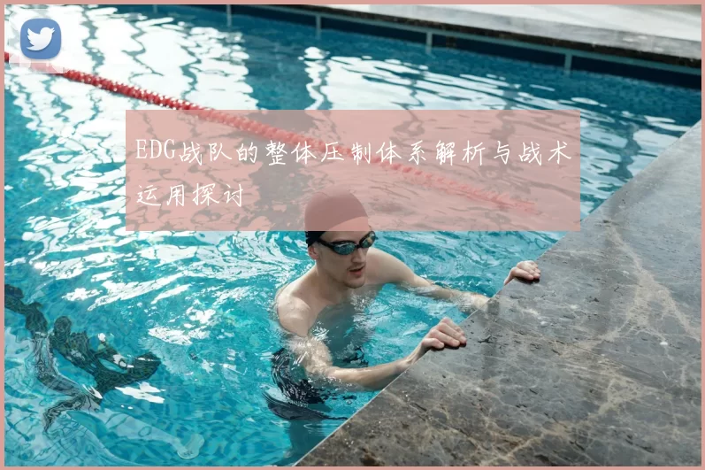EDG战队的整体压制体系解析与战术运用探讨