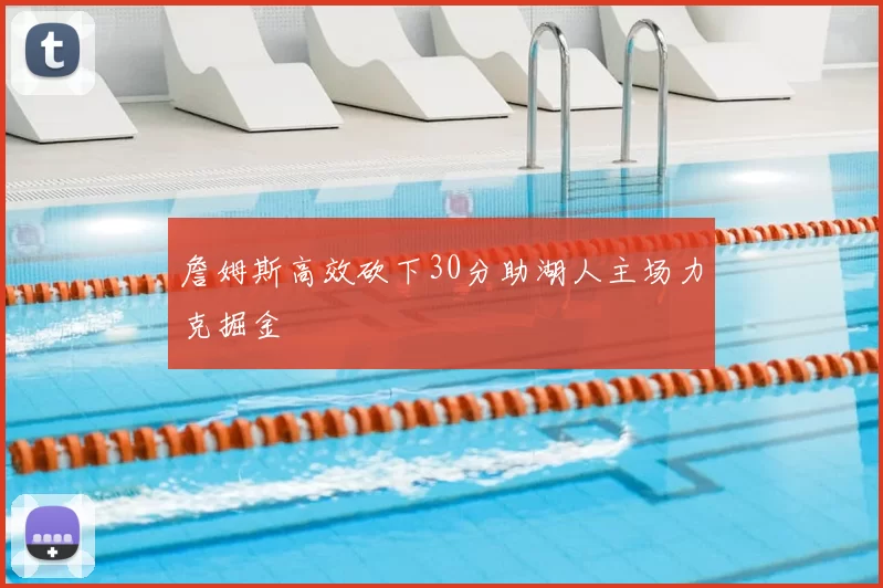 詹姆斯高效砍下30分助湖人主场力克掘金