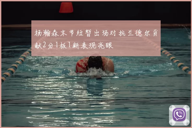 杨瀚森末节短暂出场对抗兰德尔贡献2分1板1断表现亮眼