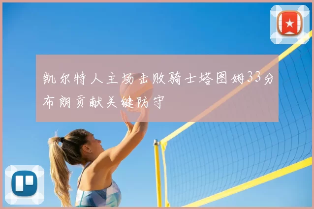 凯尔特人主场击败骑士塔图姆33分布朗贡献关键防守