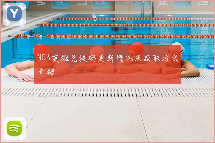 NBA英雄兑换码更新情况及获取方式介绍