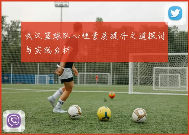 武汉篮球队心理素质提升之道探讨与实践分析