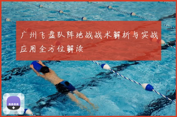 广州飞盘队阵地战战术解析与实战应用全方位解读