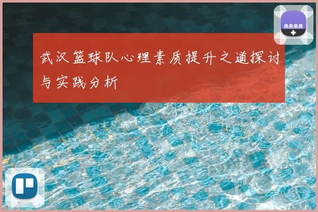 武汉篮球队心理素质提升之道探讨与实践分析