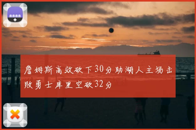 詹姆斯高效砍下30分助湖人主场击败勇士库里空砍32分