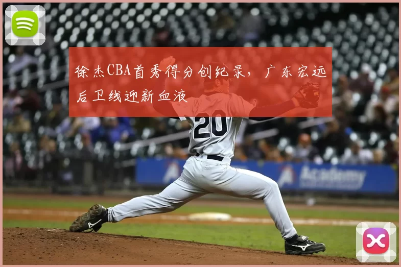 徐杰CBA首秀得分创纪录，广东宏远后卫线迎新血液